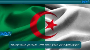 الجزائر تطبق قانون الزواج الجديد 2025.. تعرف على البنود الرسمية